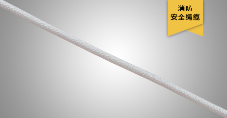 高空作業(yè)安全繩